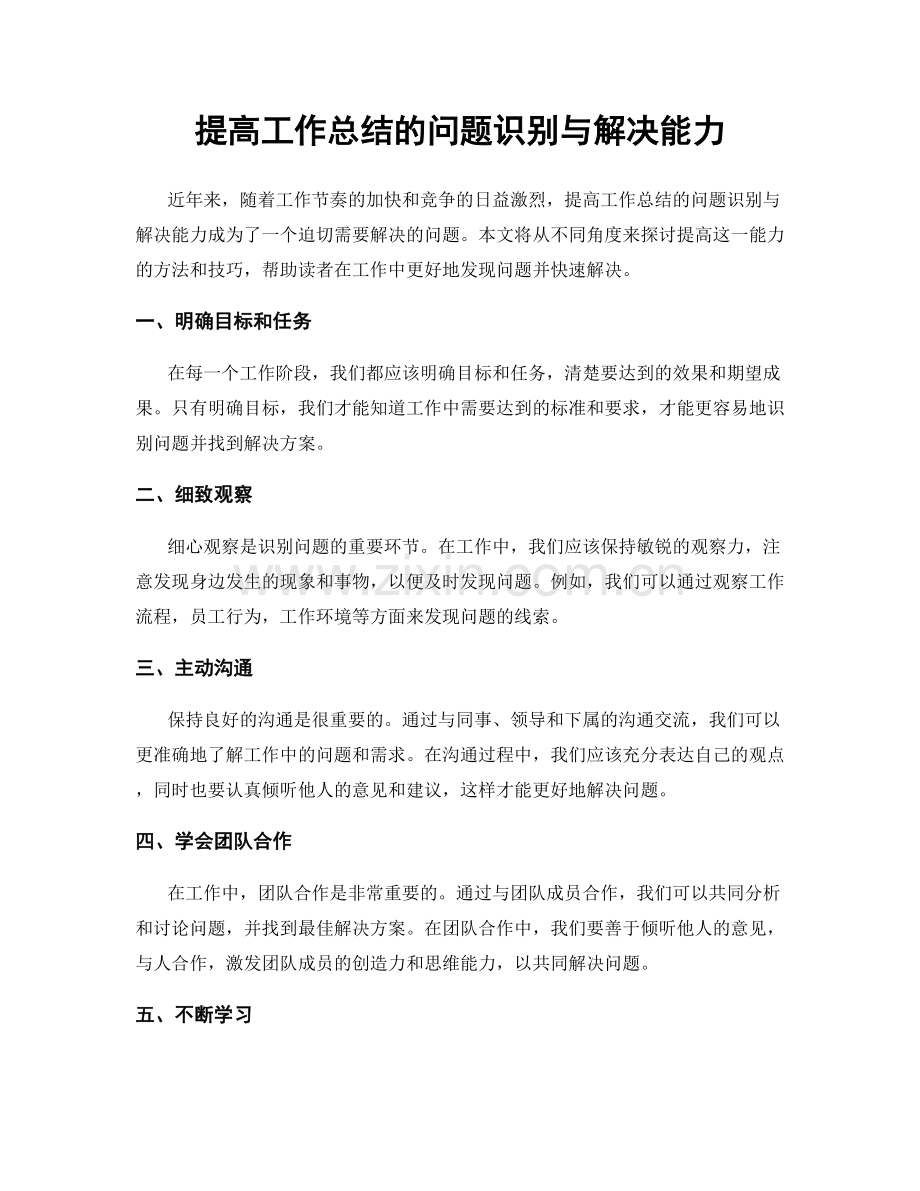 提高工作总结的问题识别与解决能力.docx_第1页