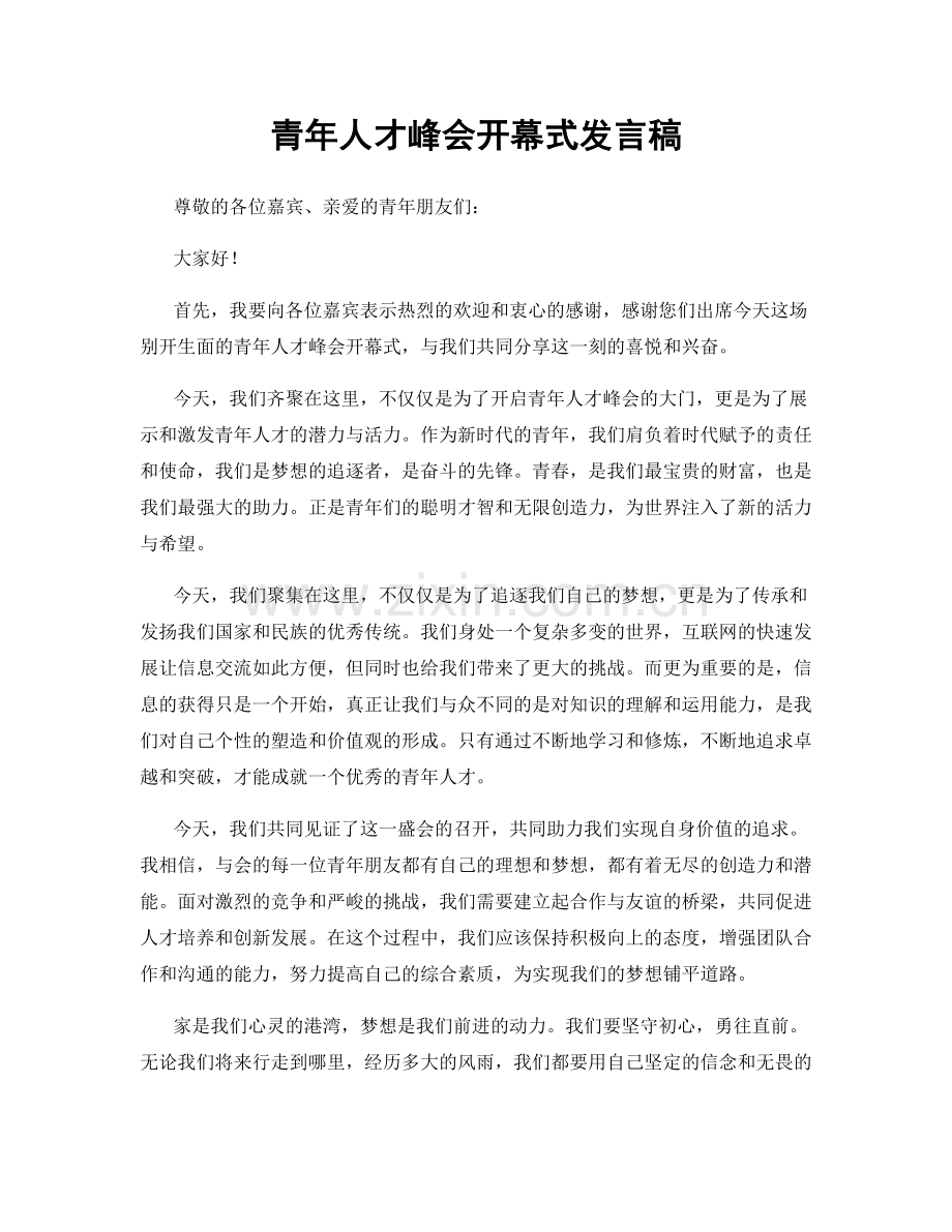 青年人才峰会开幕式发言稿.docx_第1页