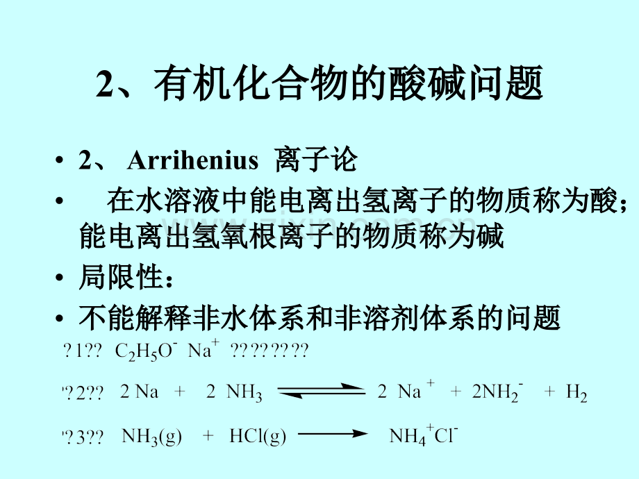 有机酸碱理论.ppt_第3页