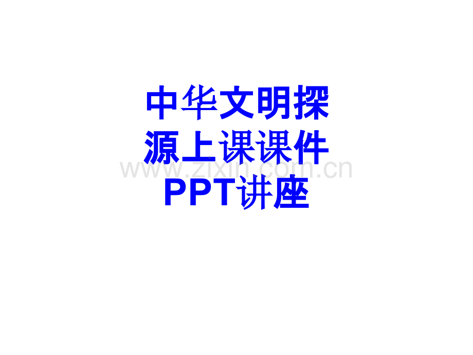 中华文明探源上课教育课件教育课件.ppt_第1页