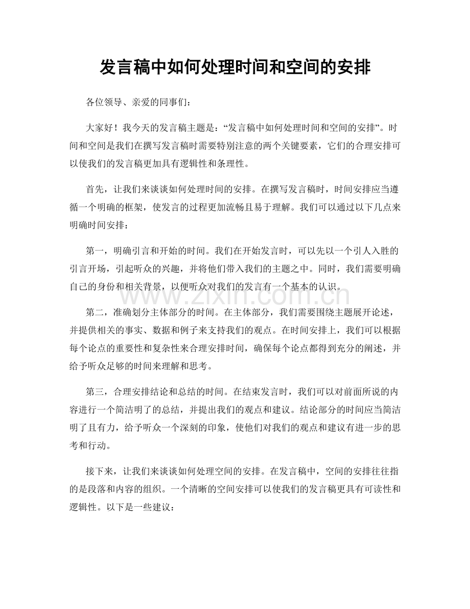 发言稿中如何处理时间和空间的安排.docx_第1页