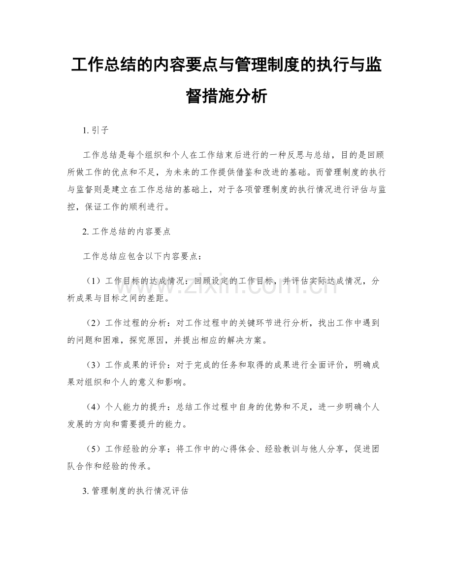 工作总结的内容要点与管理制度的执行与监督措施分析.docx_第1页