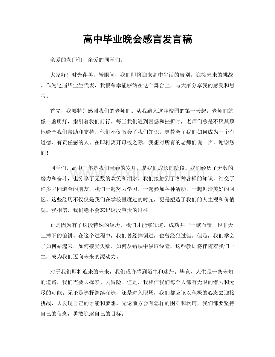 高中毕业晚会感言发言稿.docx_第1页