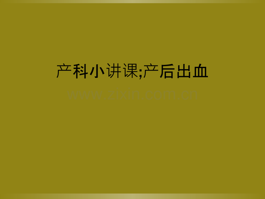 产科小讲课;产后出血.ppt_第1页