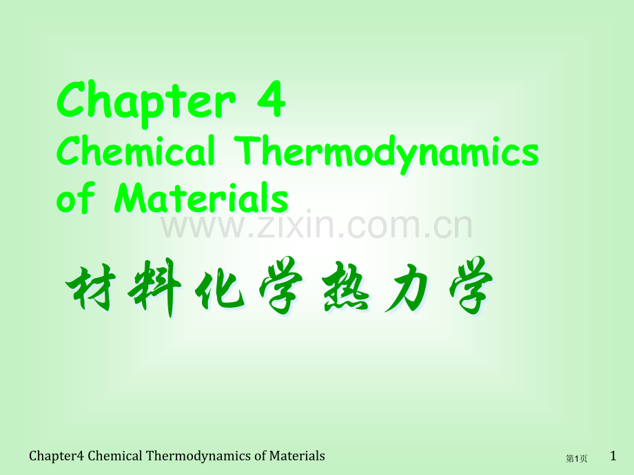 材料化学曾兆华化学热力学省公共课一等奖全国赛课获奖课件.pptx_第1页