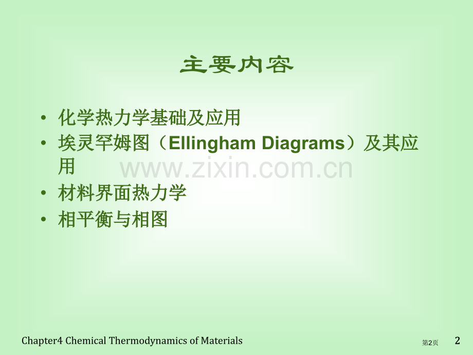 材料化学曾兆华化学热力学省公共课一等奖全国赛课获奖课件.pptx_第2页