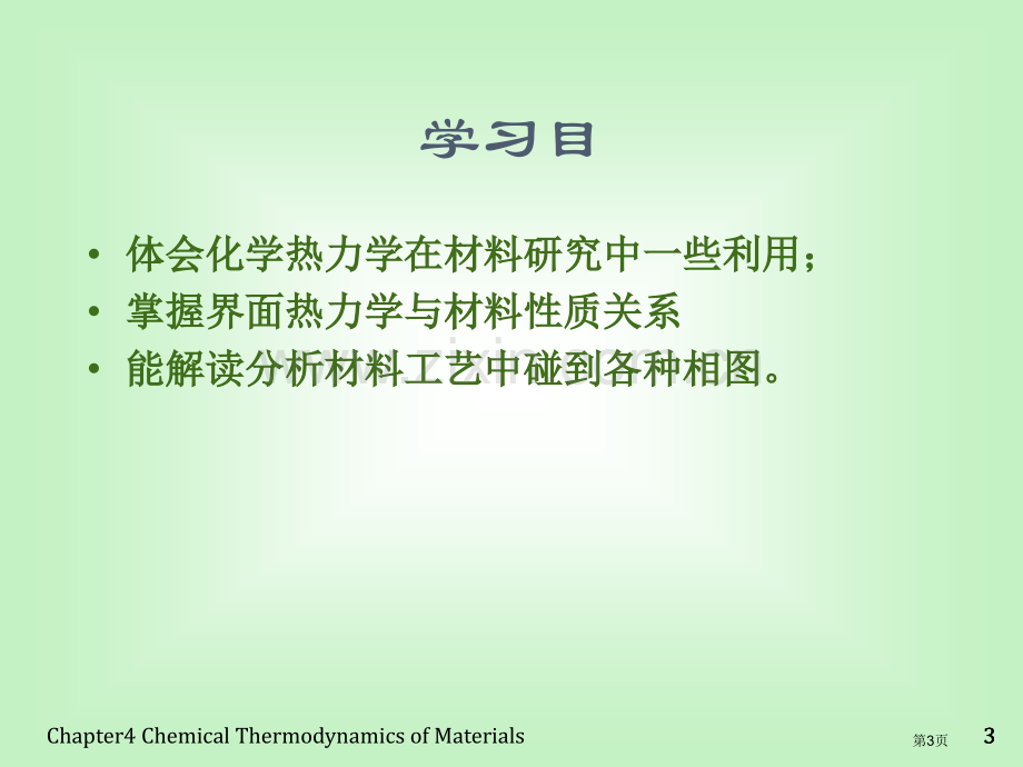 材料化学曾兆华化学热力学省公共课一等奖全国赛课获奖课件.pptx_第3页