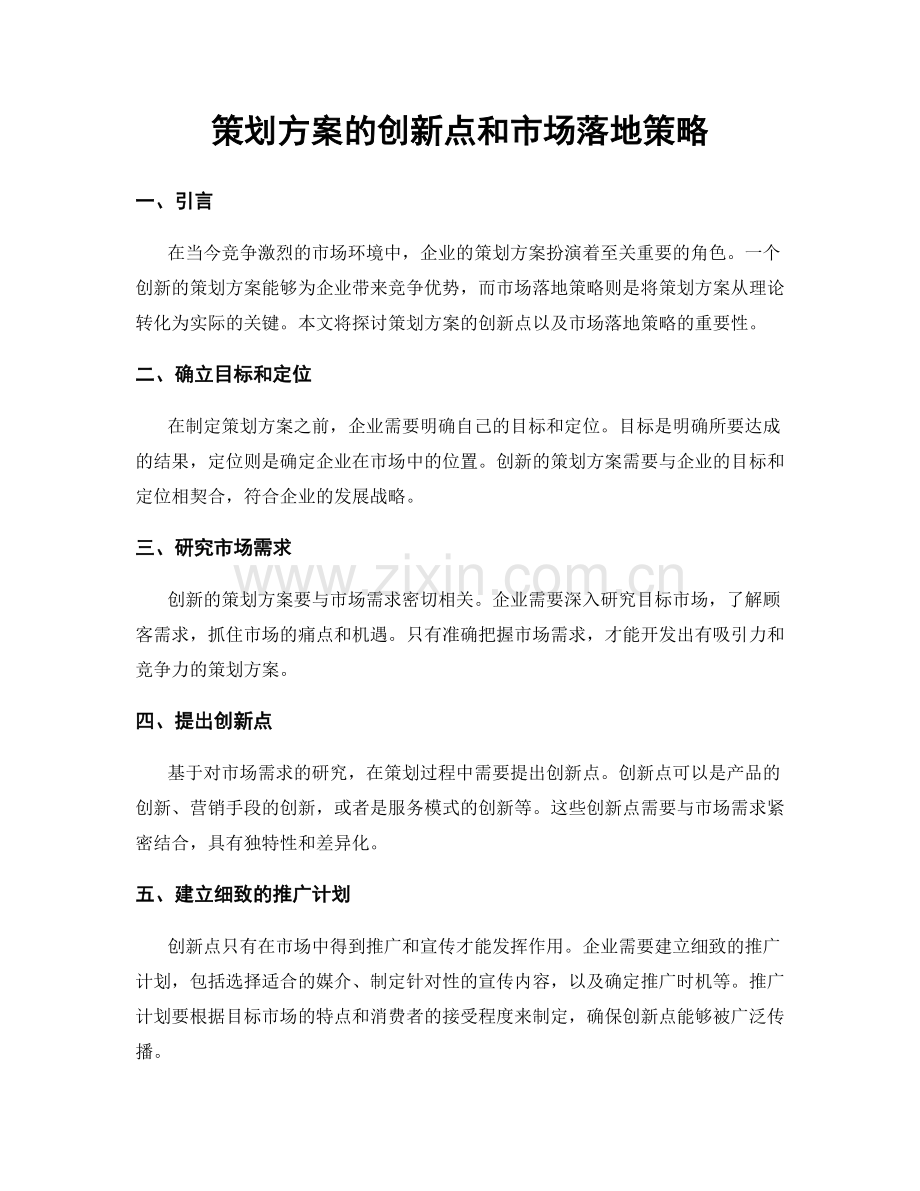 策划方案的创新点和市场落地策略.docx_第1页