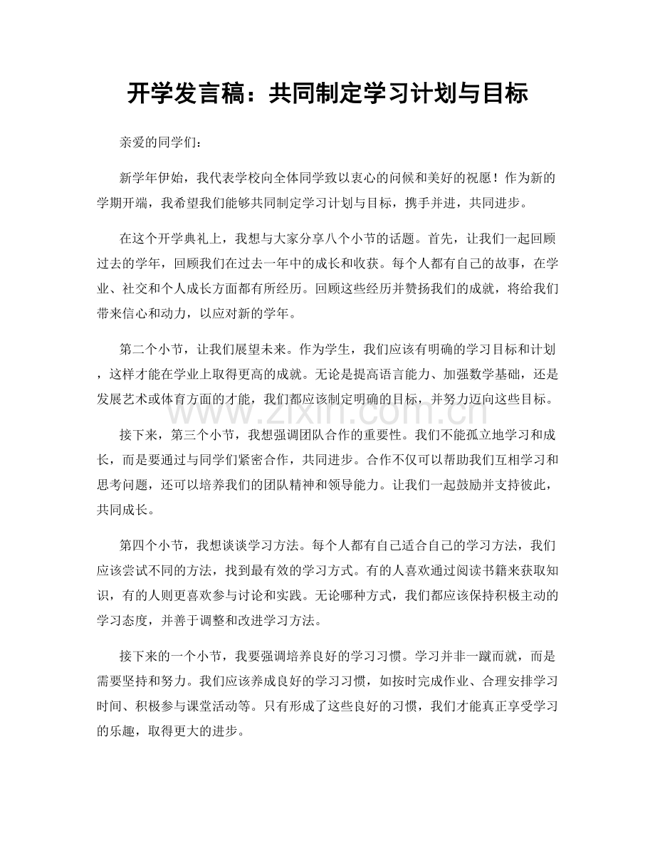 开学发言稿：共同制定学习计划与目标.docx_第1页