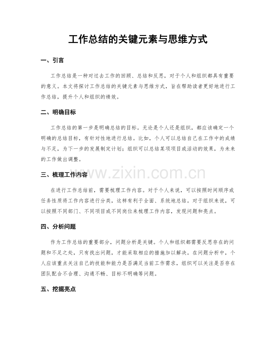 工作总结的关键元素与思维方式.docx_第1页