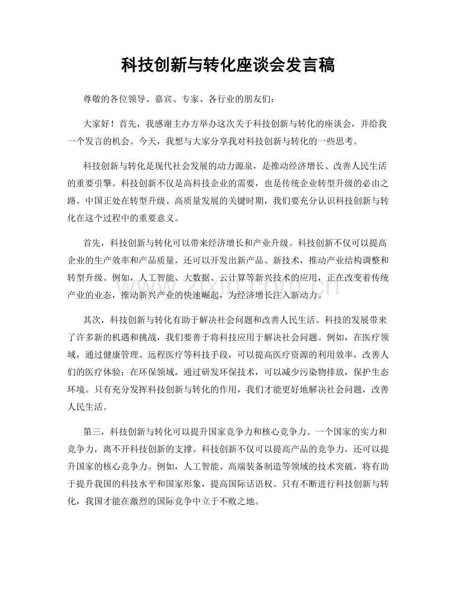 科技创新与转化座谈会发言稿.docx_第1页