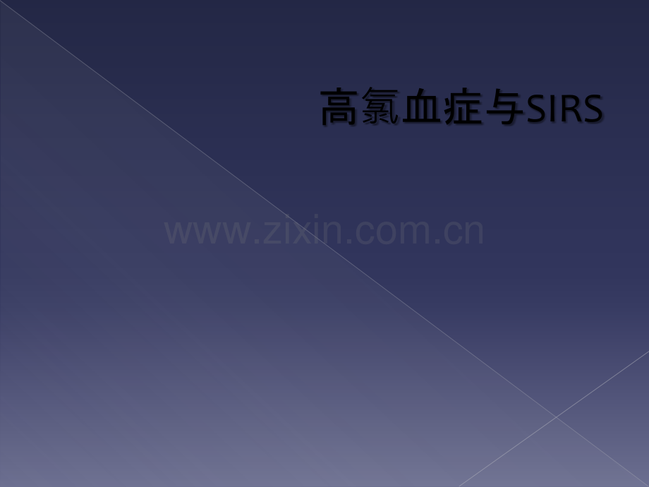 高氯血症与SIRS.ppt_第1页