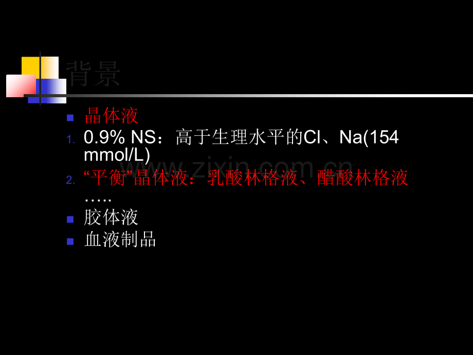 高氯血症与SIRS.ppt_第3页