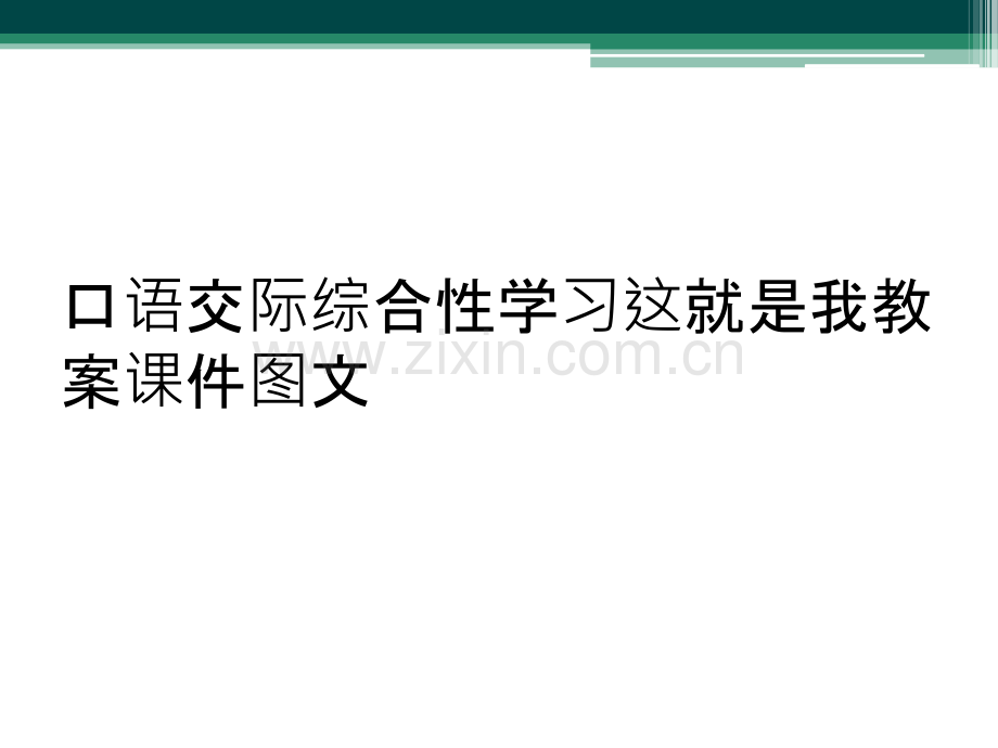 口语交际综合性学习这就是我教案课件图文.ppt_第1页