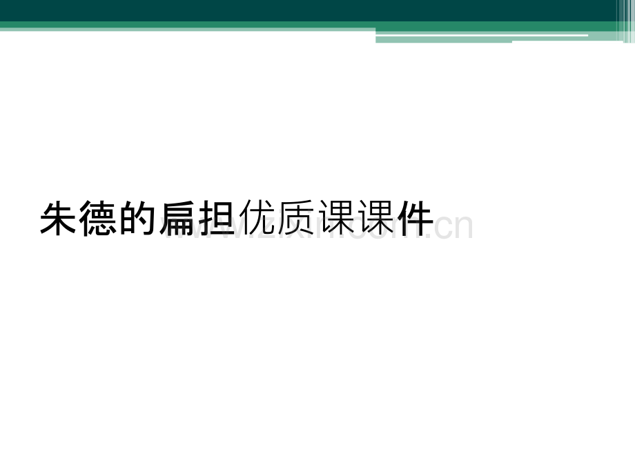 朱德的扁担优质课课件.ppt_第1页