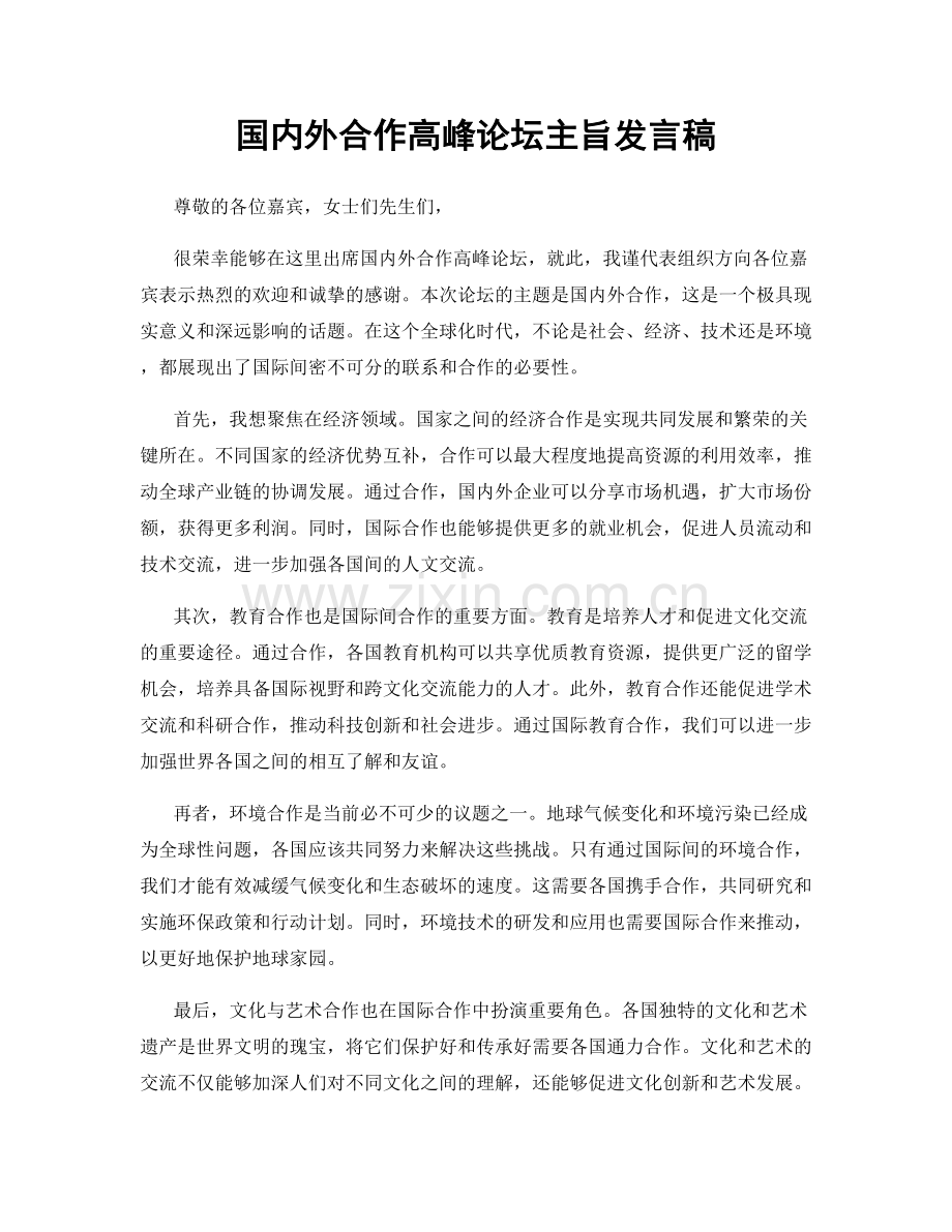 国内外合作高峰论坛主旨发言稿.docx_第1页