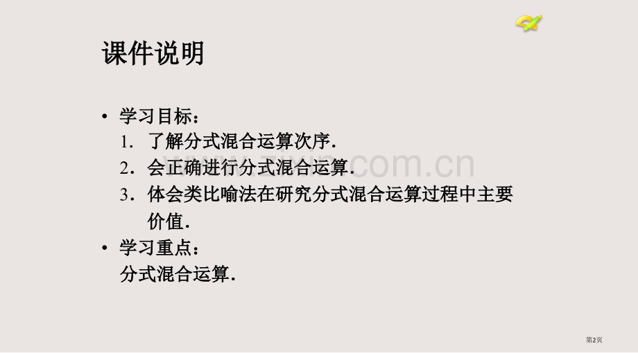 分式的加减乘除乘方混合运算课件省公共课一等奖全国赛课获奖课件.pptx_第2页