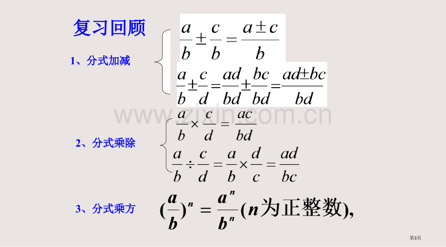 分式的加减乘除乘方混合运算课件省公共课一等奖全国赛课获奖课件.pptx_第3页