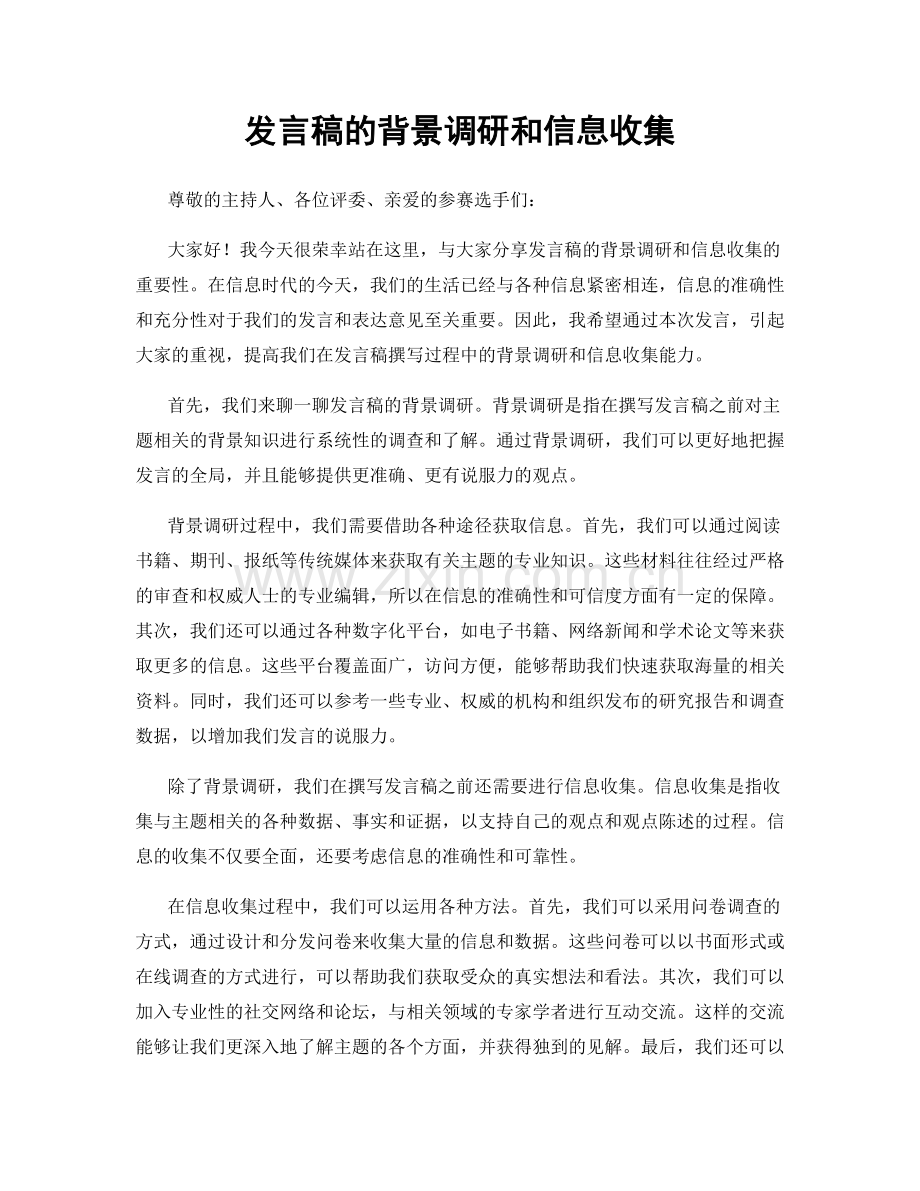 发言稿的背景调研和信息收集.docx_第1页