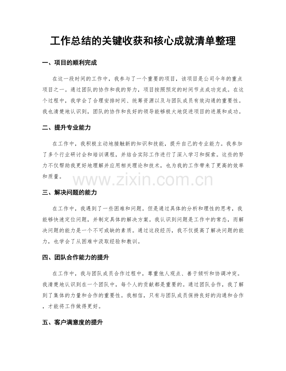 工作总结的关键收获和核心成就清单整理.docx_第1页