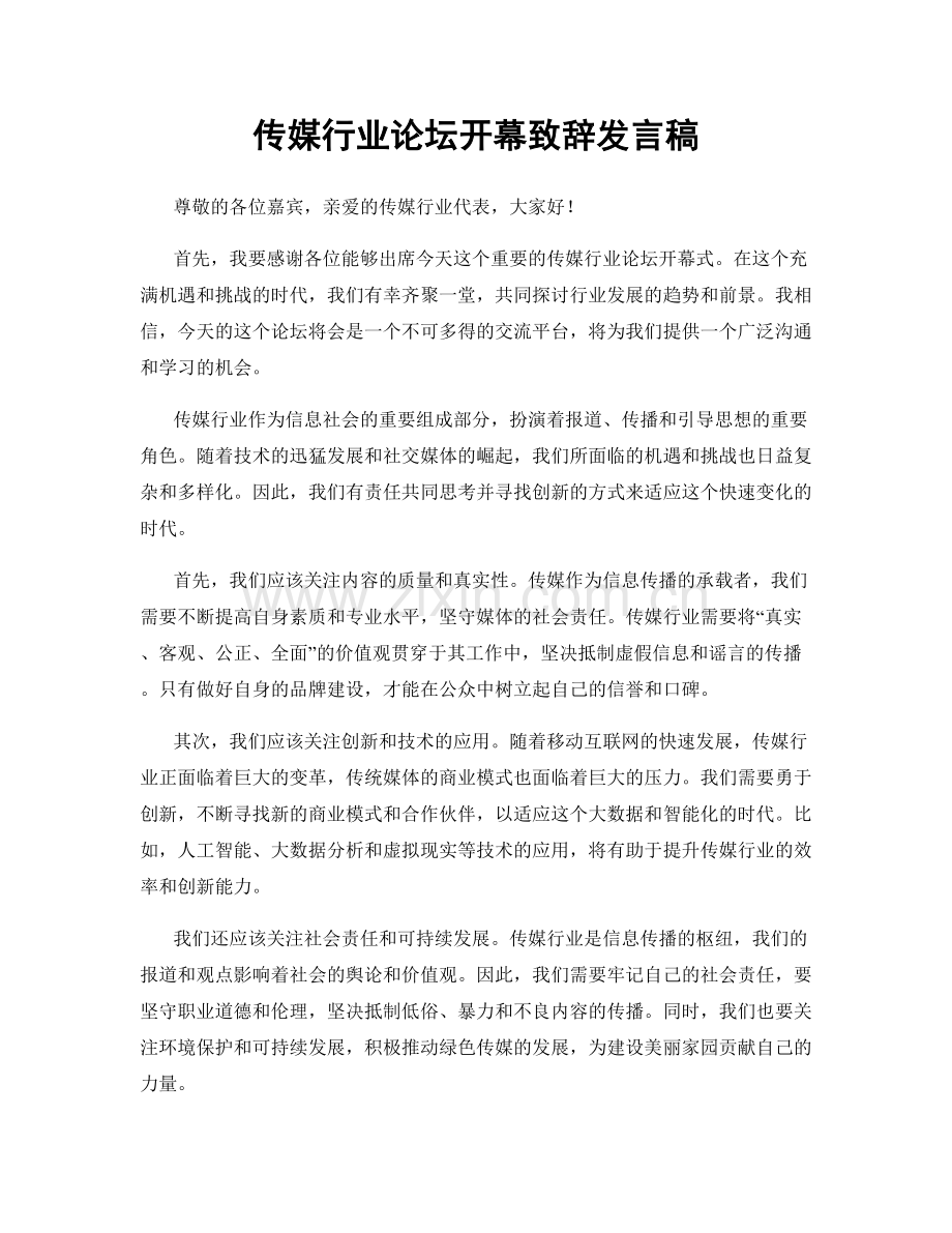 传媒行业论坛开幕致辞发言稿.docx_第1页