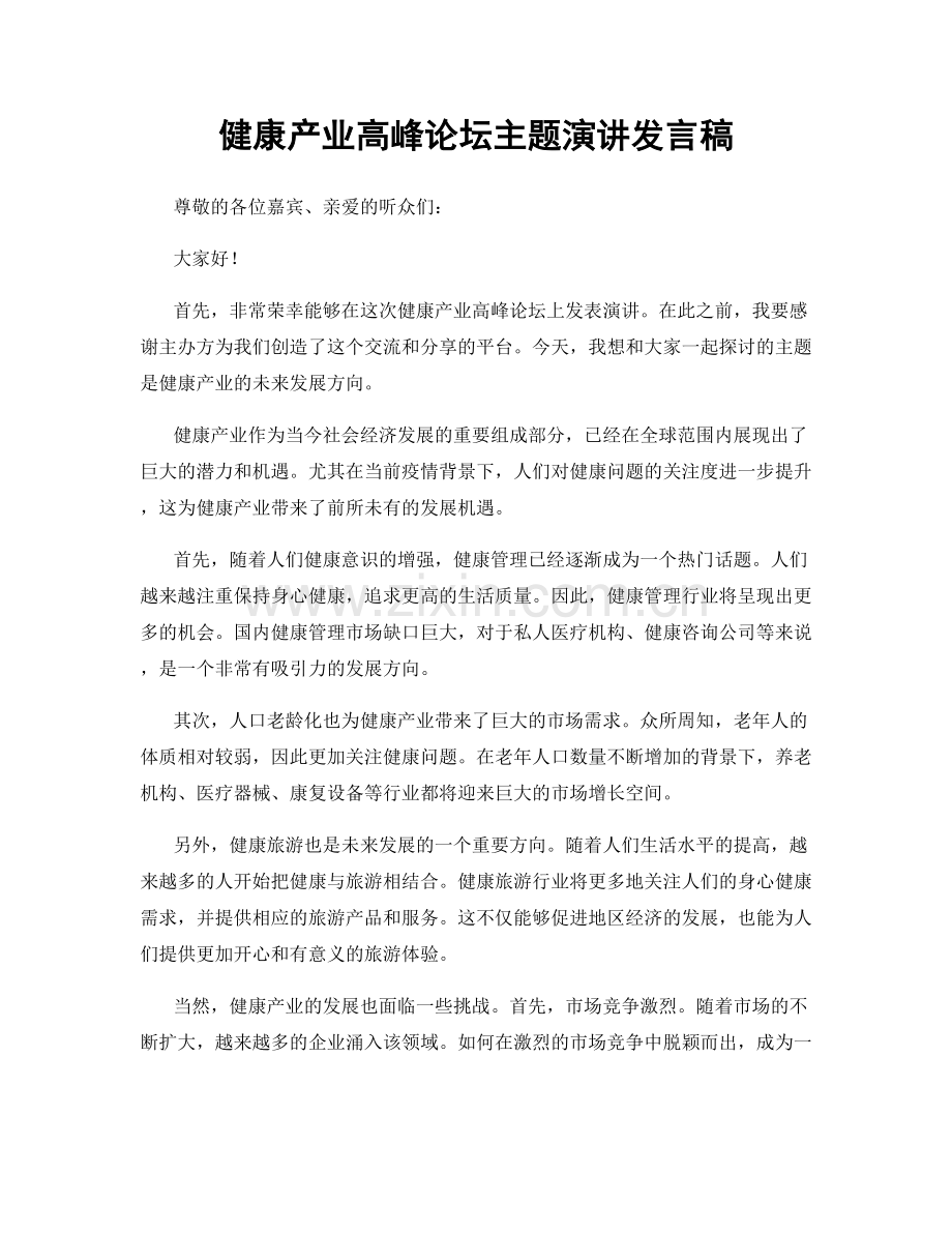 健康产业高峰论坛主题演讲发言稿.docx_第1页