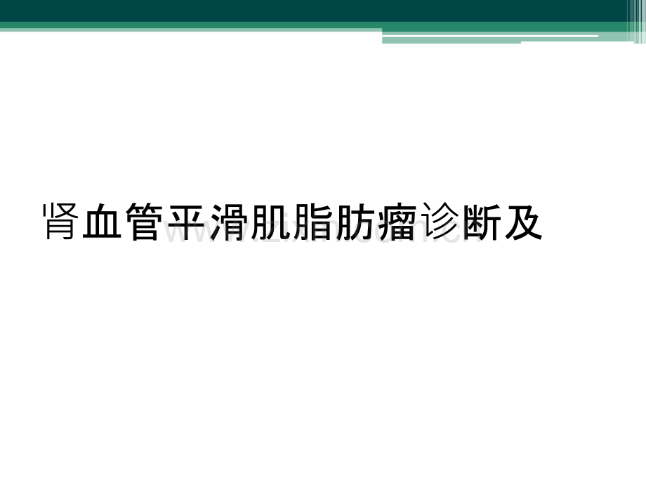 肾血管平滑肌脂肪瘤诊断及.ppt_第1页