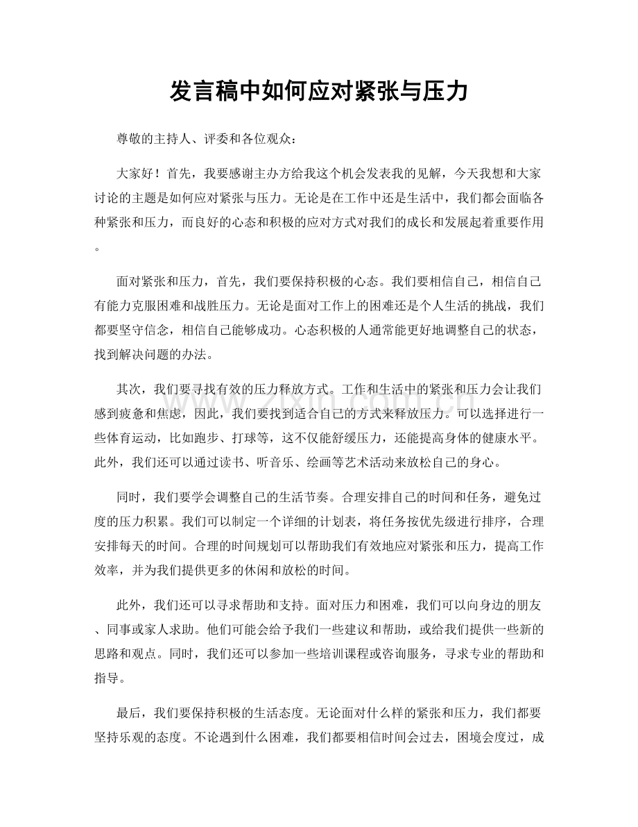 发言稿中如何应对紧张与压力.docx_第1页