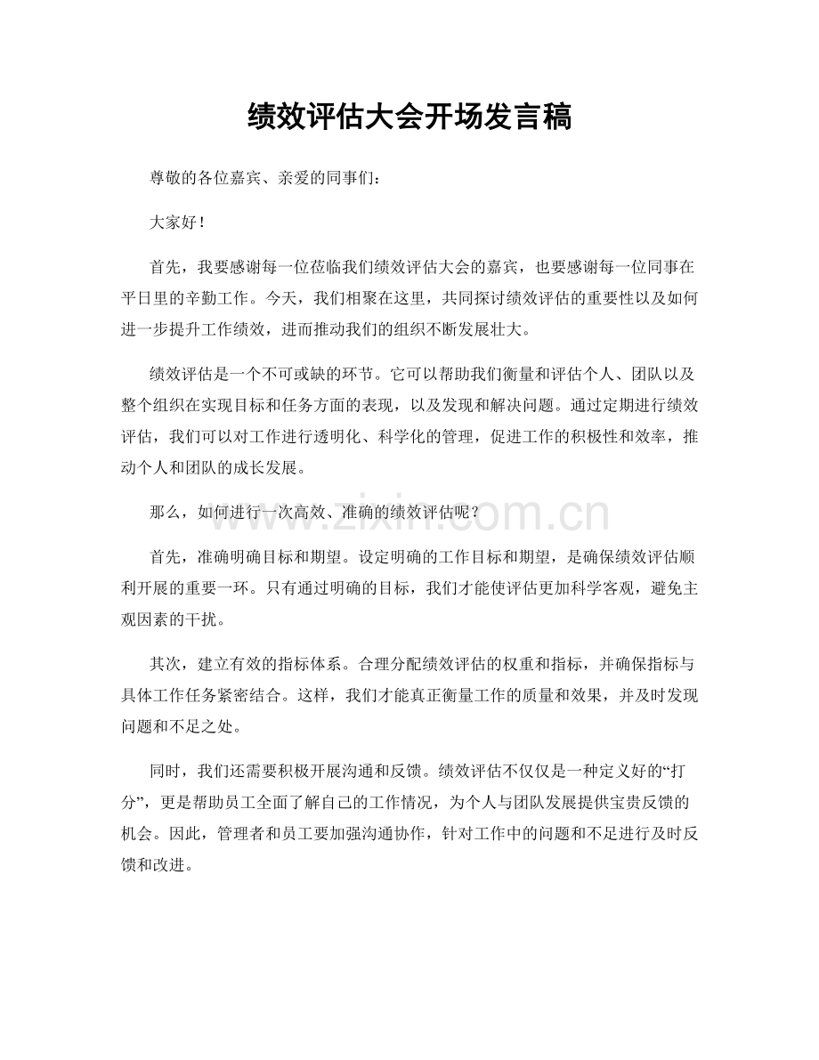 绩效评估大会开场发言稿.docx_第1页