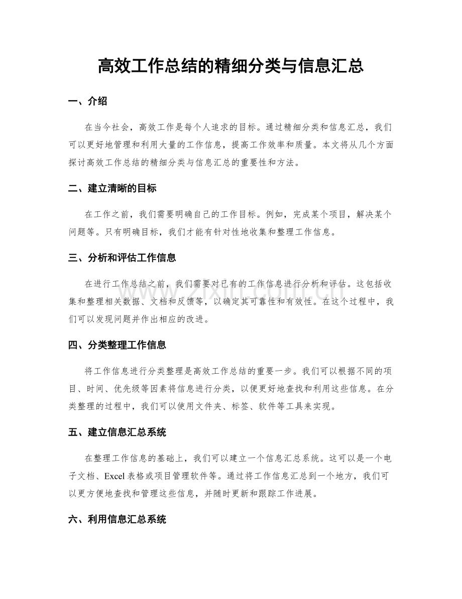 高效工作总结的精细分类与信息汇总.docx_第1页