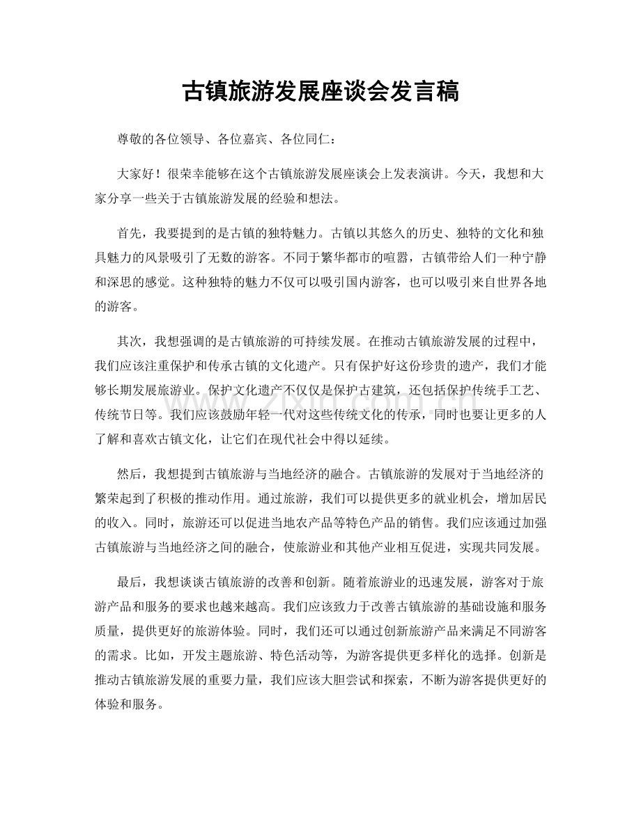 古镇旅游发展座谈会发言稿.docx_第1页