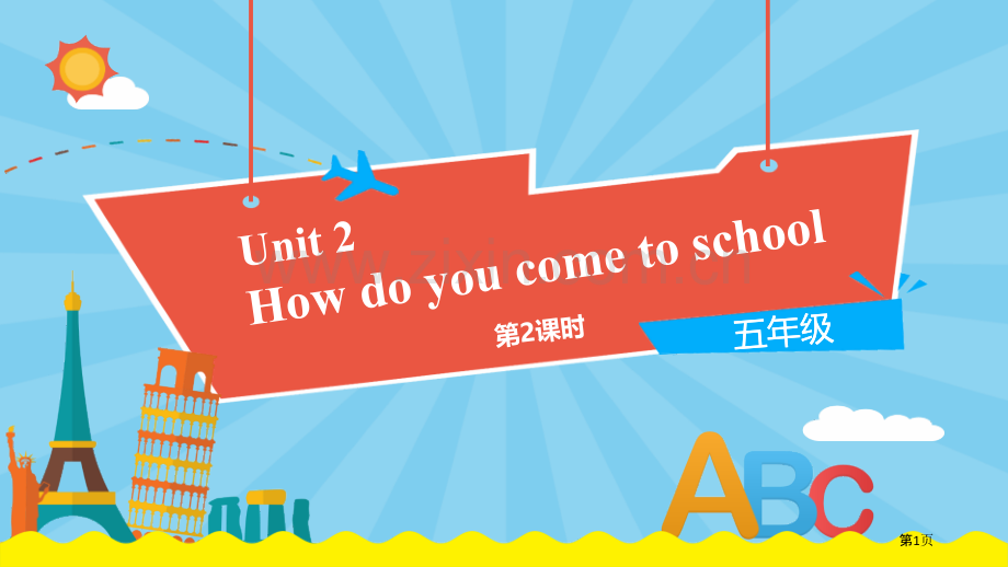 How-do-you-come-to-school省公开课一等奖新名师优质课比赛一等奖课件.pptx_第1页