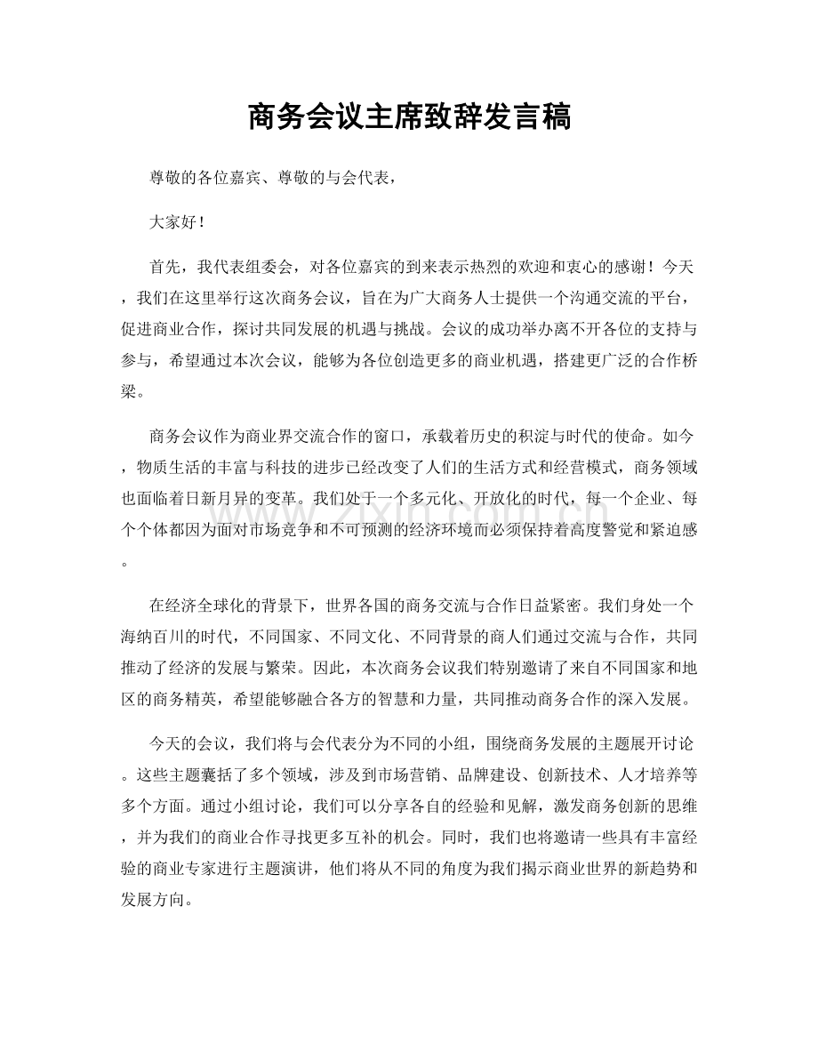 商务会议主席致辞发言稿.docx_第1页