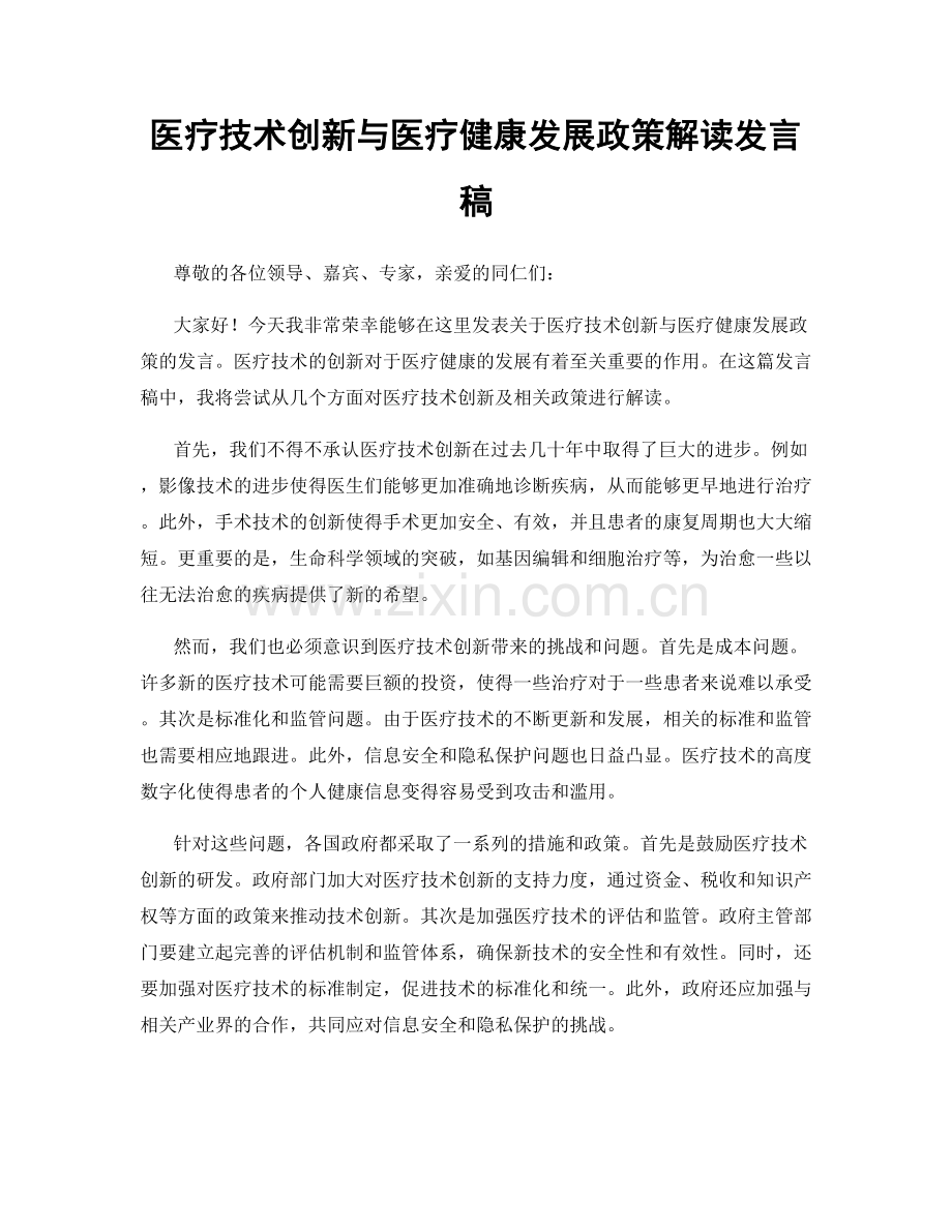 医疗技术创新与医疗健康发展政策解读发言稿.docx_第1页