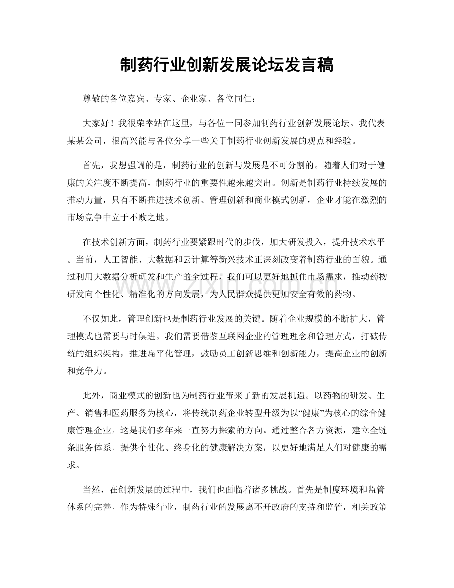 制药行业创新发展论坛发言稿.docx_第1页