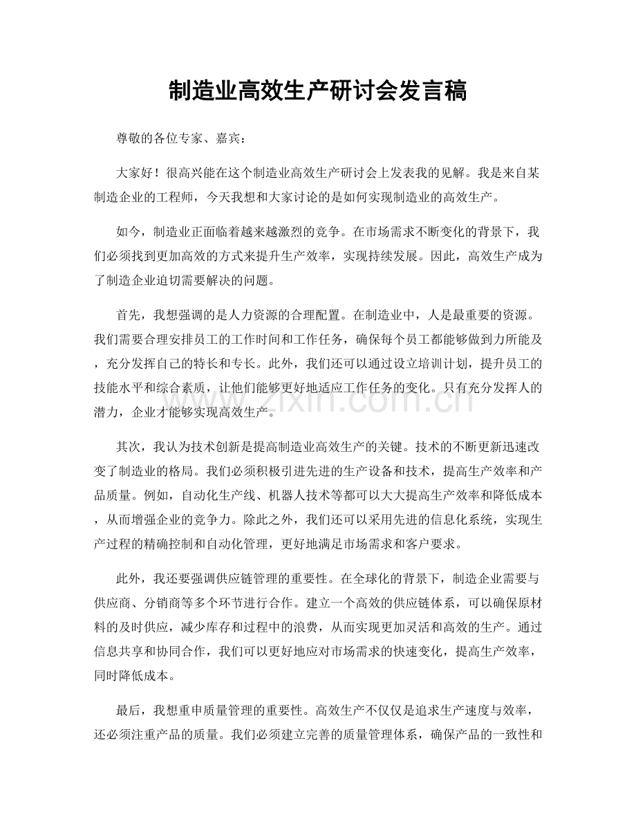 制造业高效生产研讨会发言稿.docx_第1页