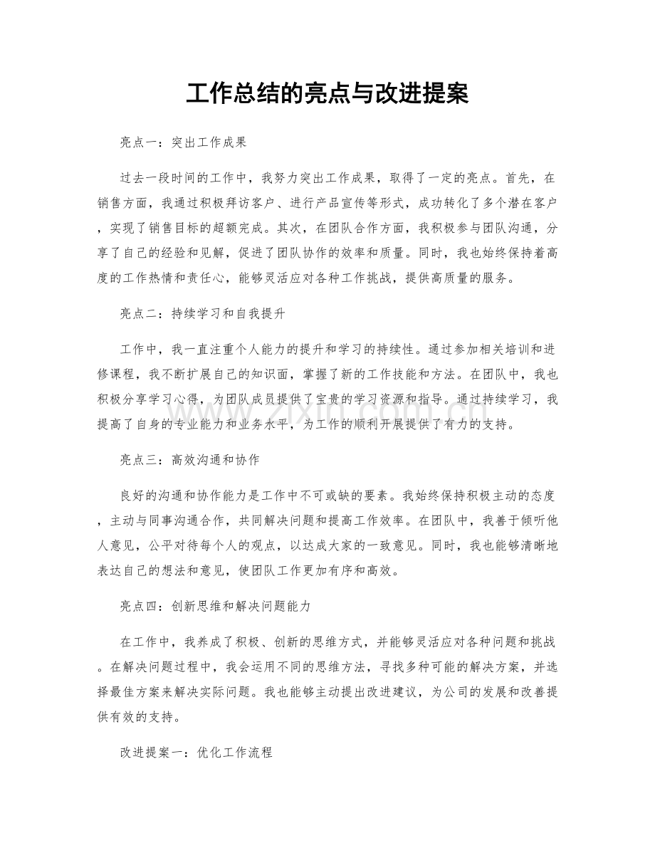 工作总结的亮点与改进提案.docx_第1页