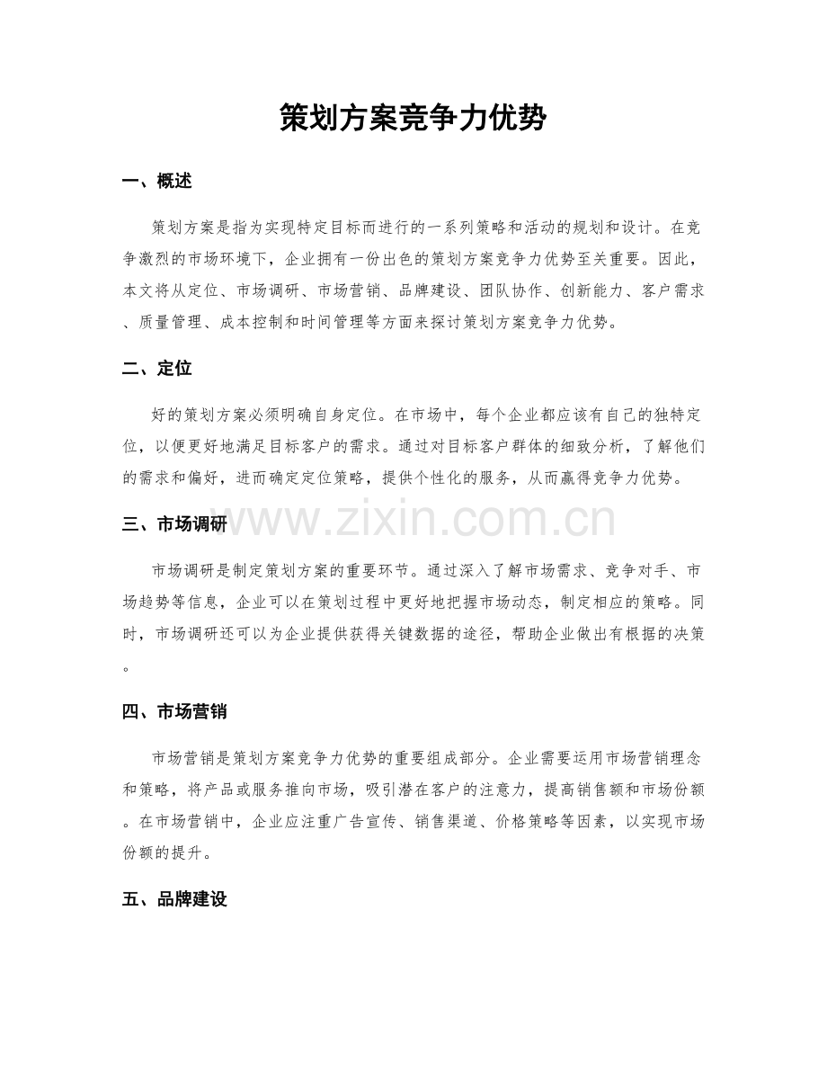 策划方案竞争力优势.docx_第1页