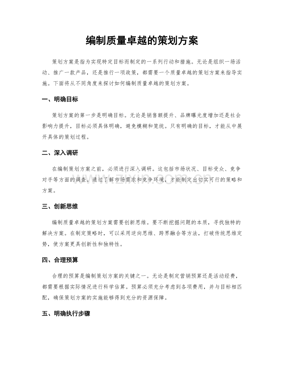 编制质量卓越的策划方案.docx_第1页