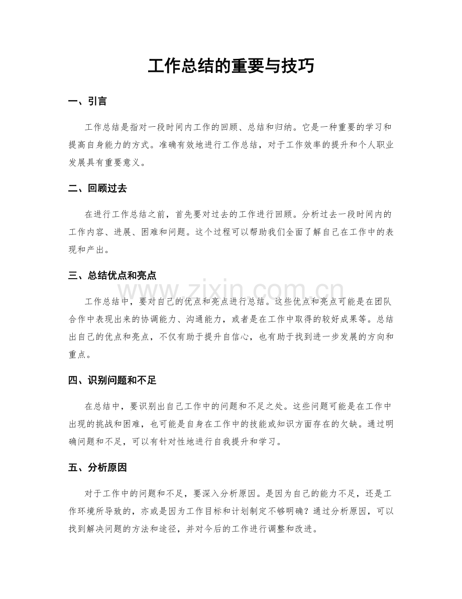 工作总结的重要与技巧.docx_第1页