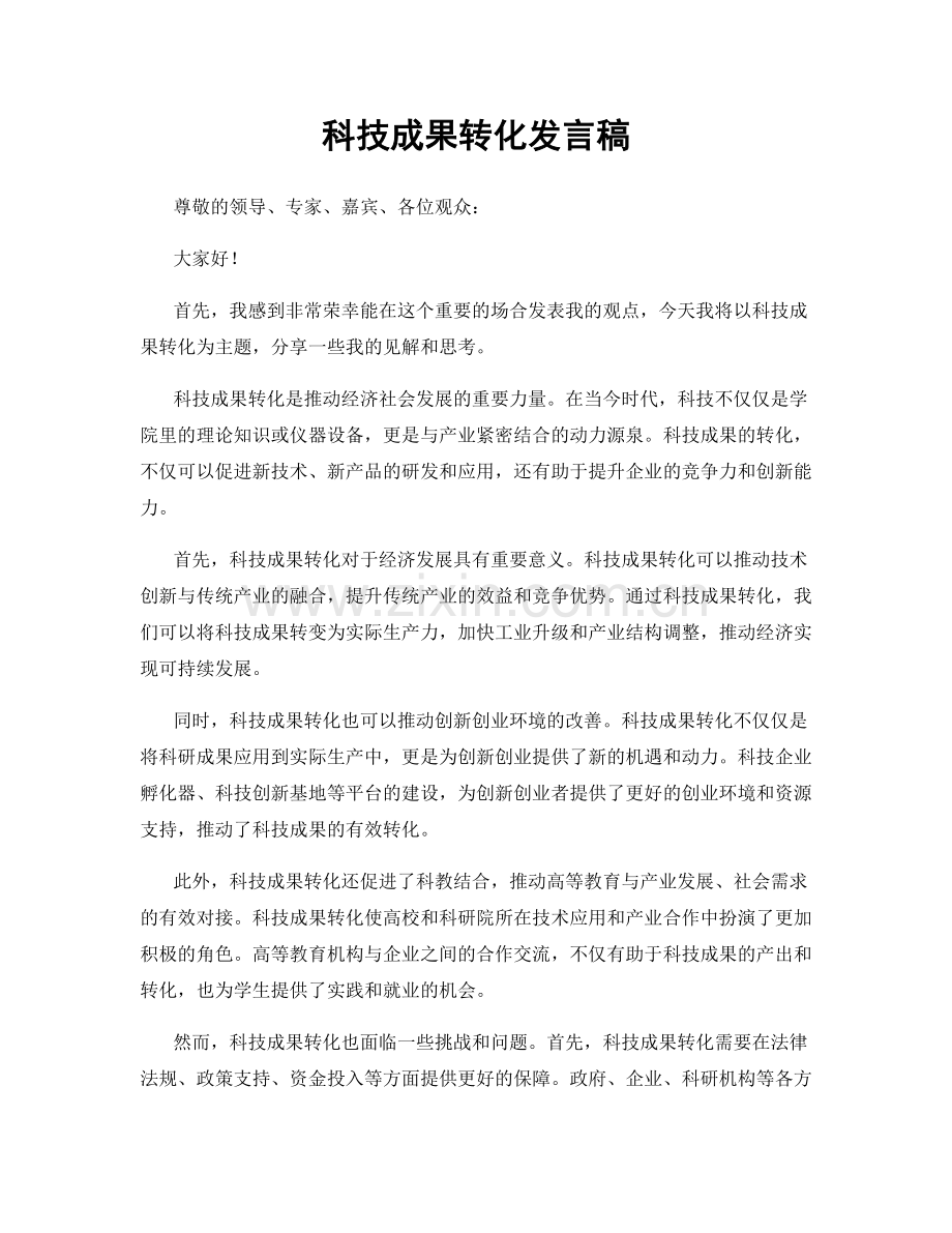 科技成果转化发言稿.docx_第1页