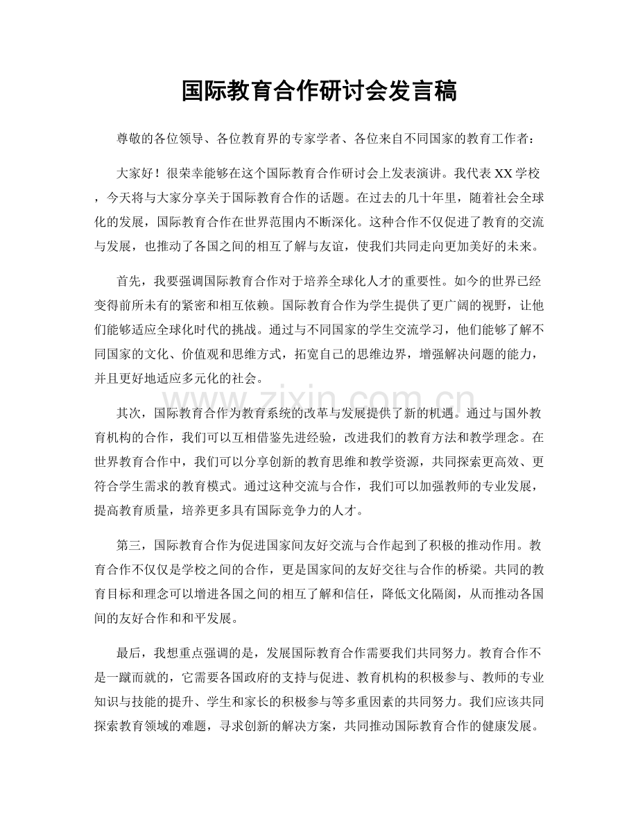 国际教育合作研讨会发言稿.docx_第1页