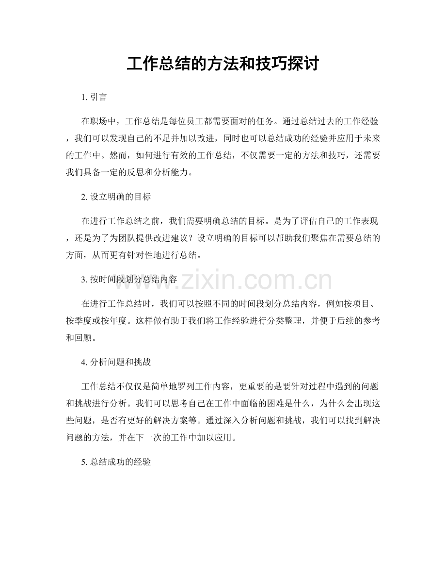 工作总结的方法和技巧探讨.docx_第1页