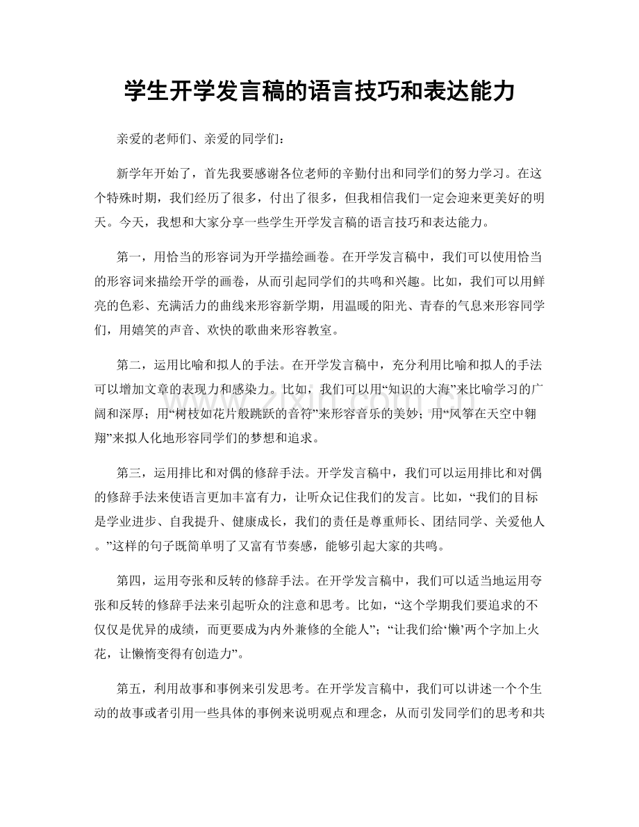 学生开学发言稿的语言技巧和表达能力.docx_第1页