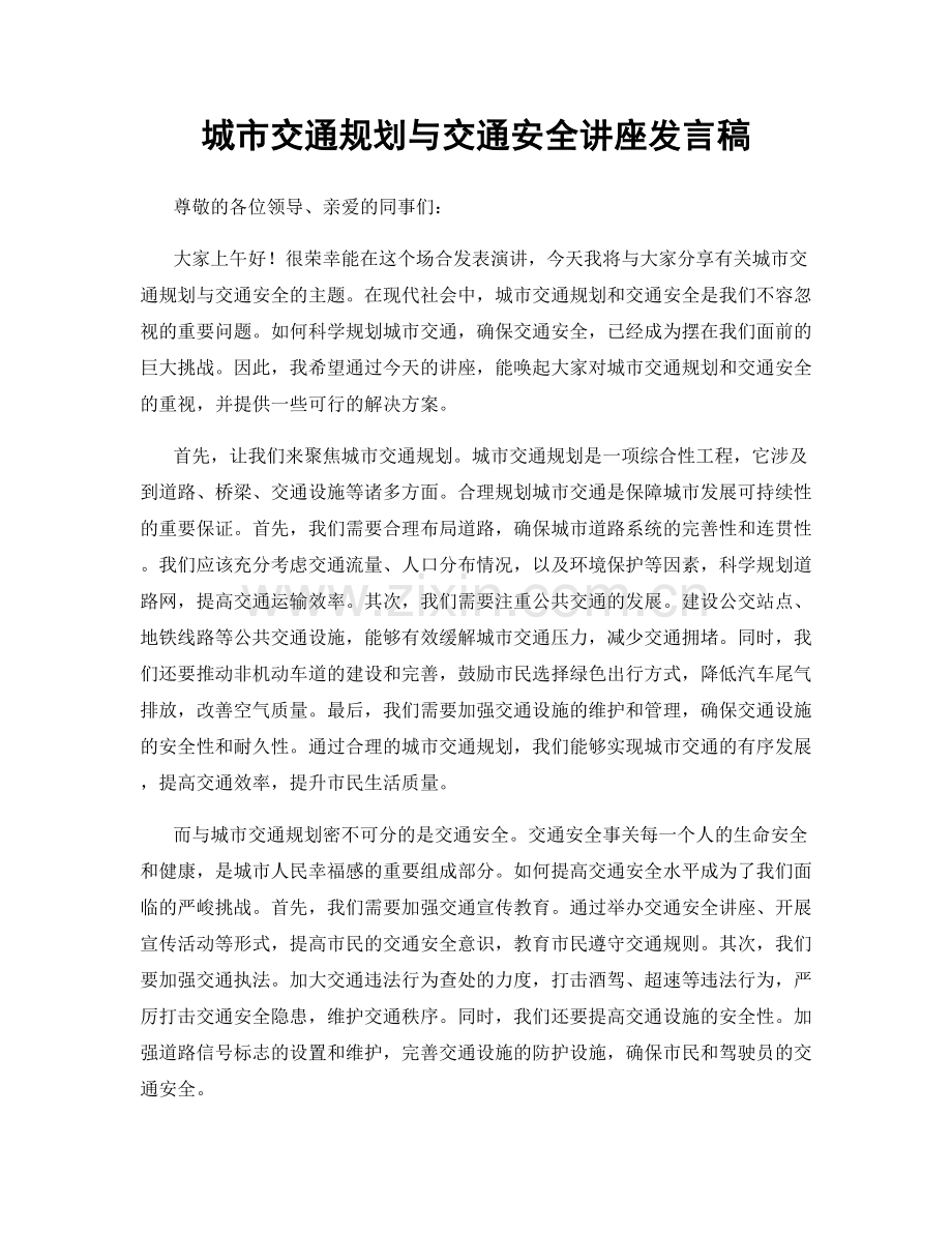 城市交通规划与交通安全讲座发言稿.docx_第1页