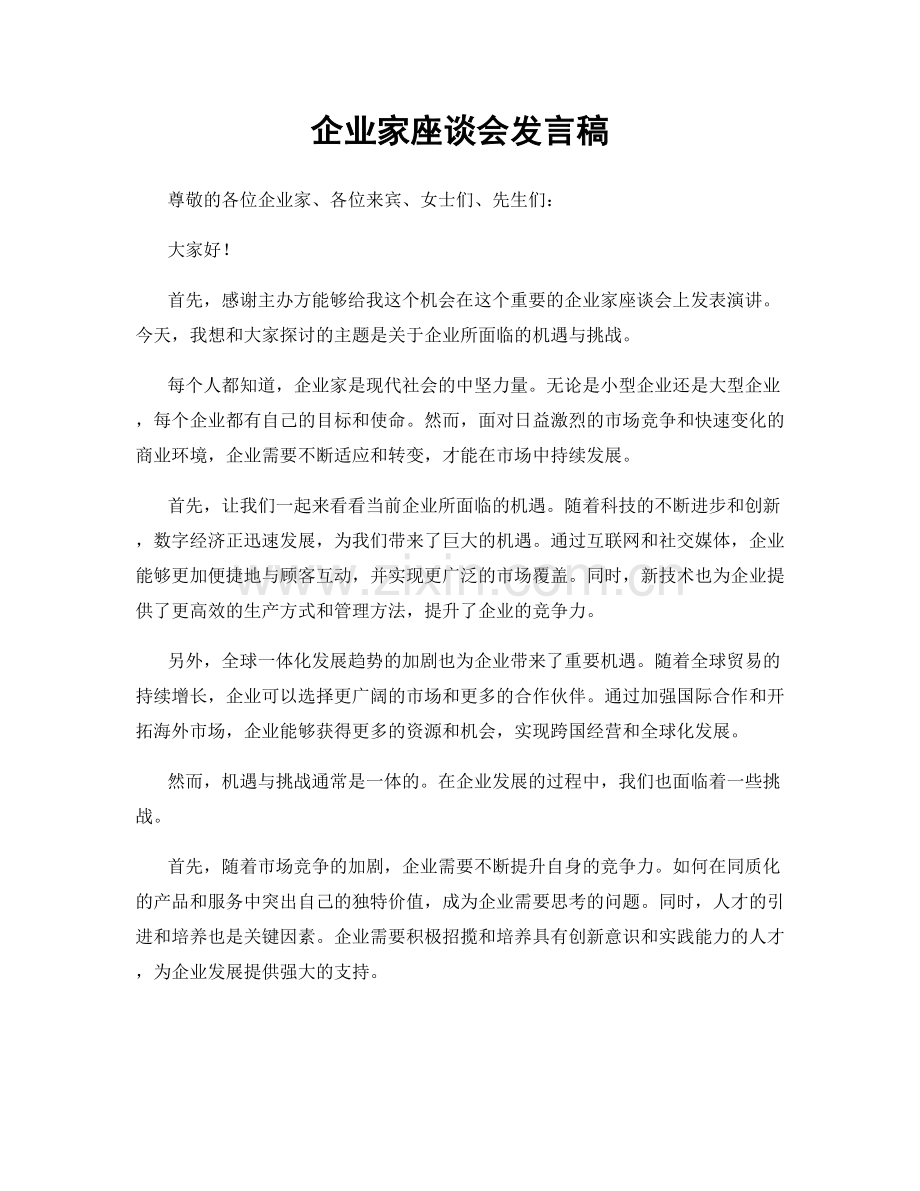 企业家座谈会发言稿.docx_第1页