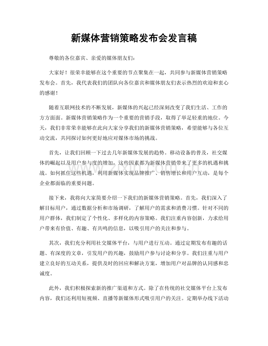 新媒体营销策略发布会发言稿.docx_第1页