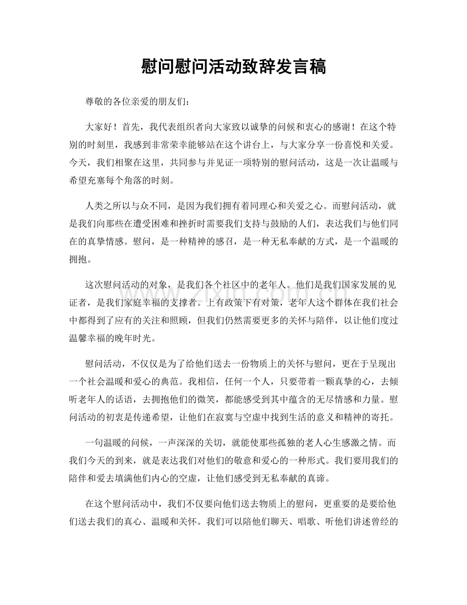 慰问慰问活动致辞发言稿.docx_第1页