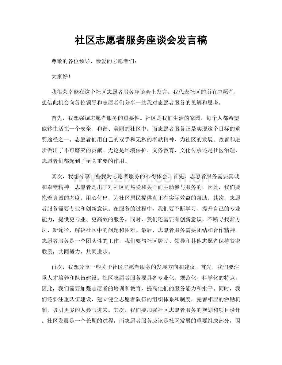 社区志愿者服务座谈会发言稿.docx_第1页