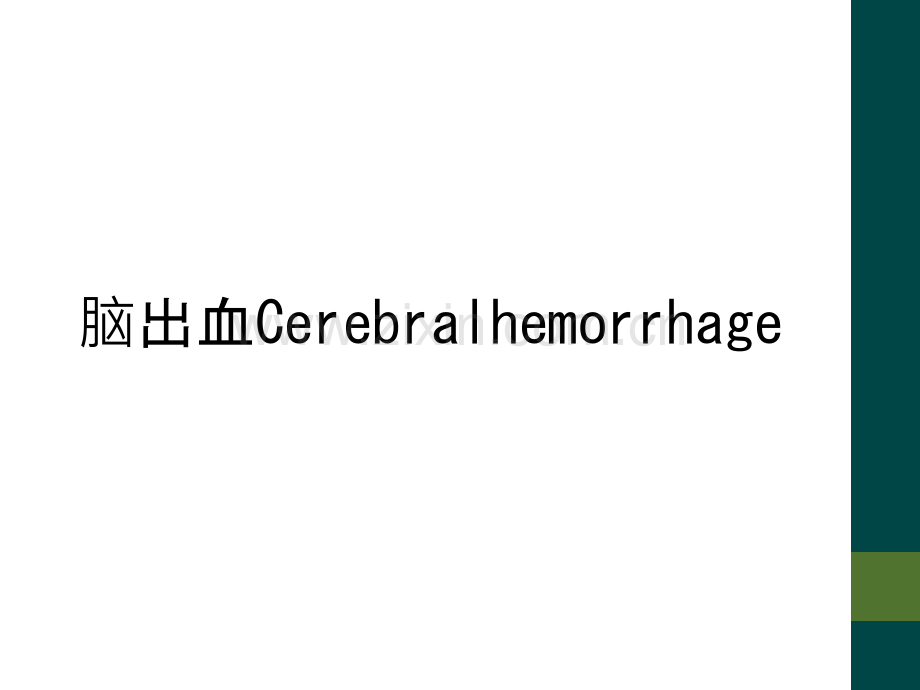 脑出血Cerebralhemorrhage.ppt_第1页